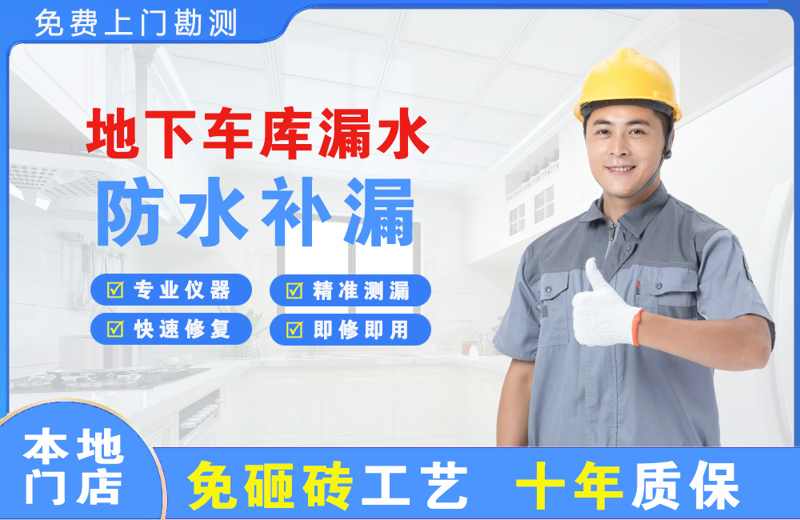 羊山新区地下车库漏水维修